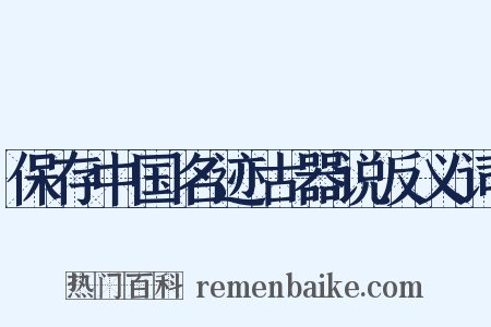 保存中国名迹古器说反义词是什么意思的图片